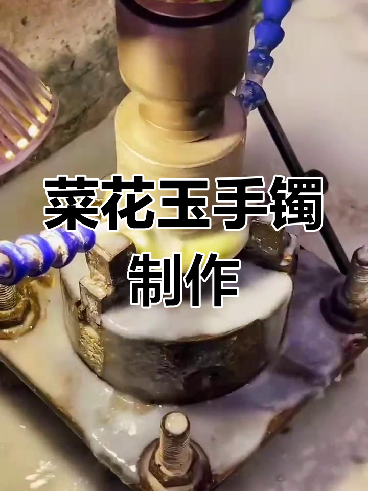 菜花玉手镯的精致制作工艺