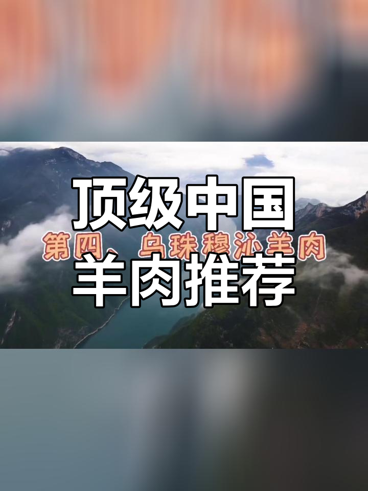 中国十大羊肉品牌,最美味的地方特产