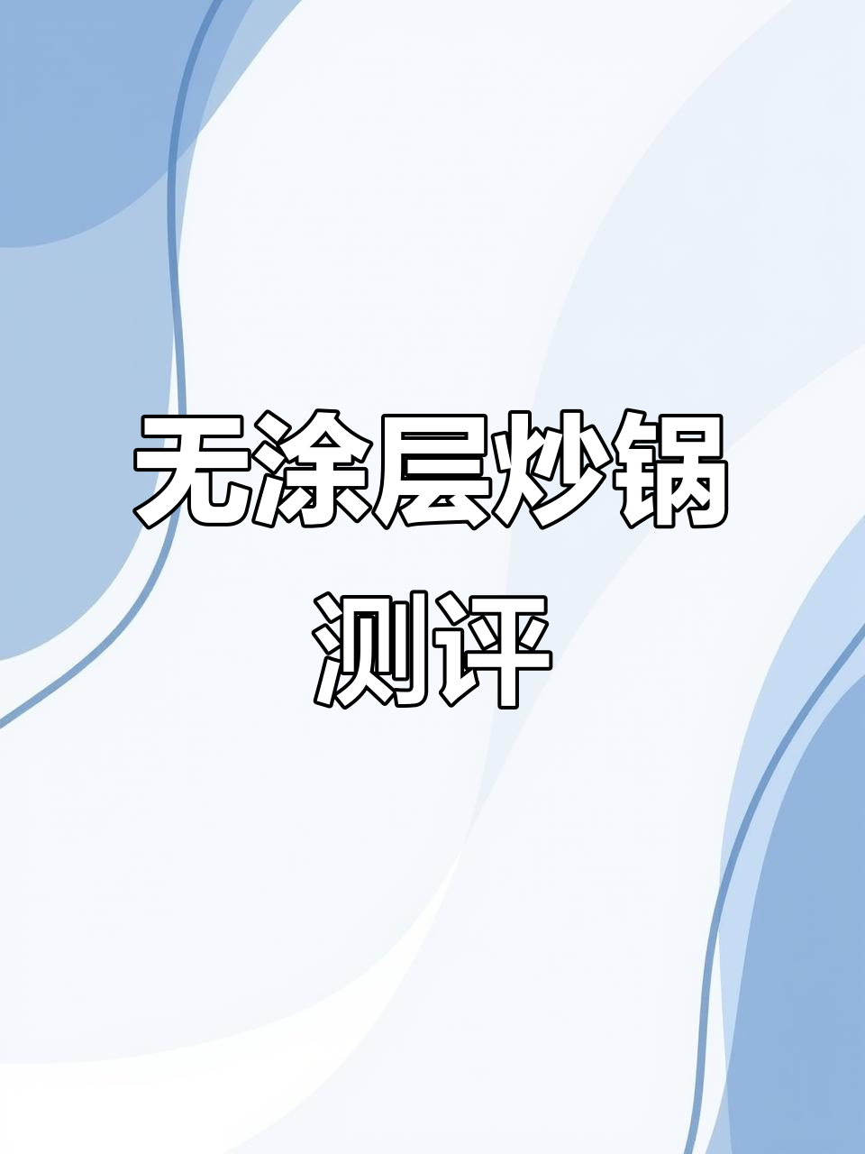 苏泊尔有钛无涂层炒锅三代评测:西红柿鸡蛋爆炒体验