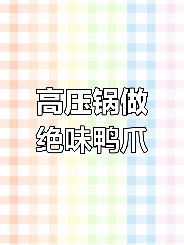 无水无油绝味鸭爪,高压锅轻松搞定