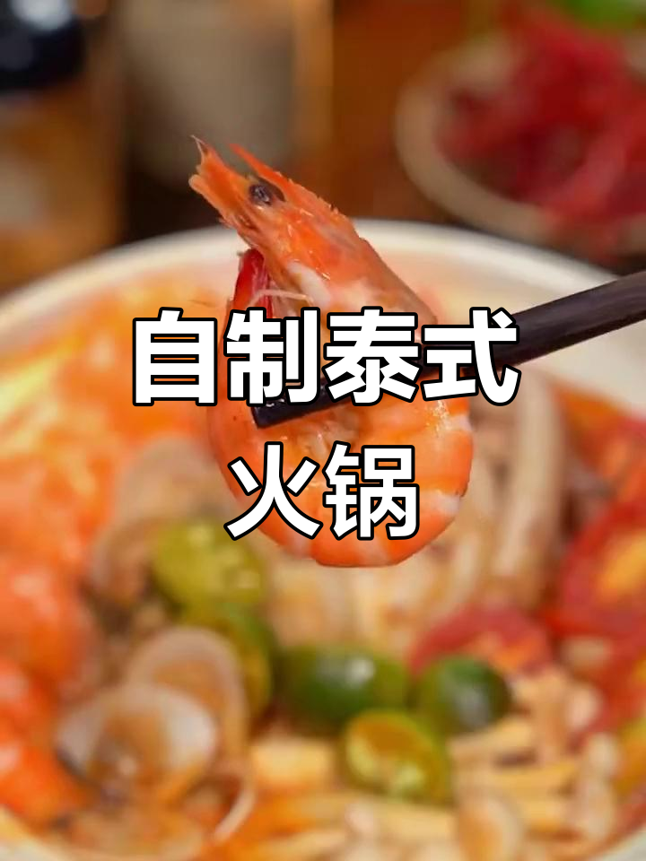 轻松自制泰国冬阴功海鲜汤