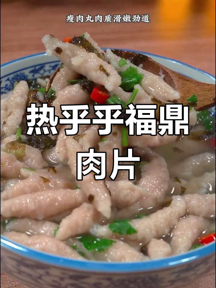 告别泡面,试试福鼎肉片,鲜嫩可口,热腾腾超满足!