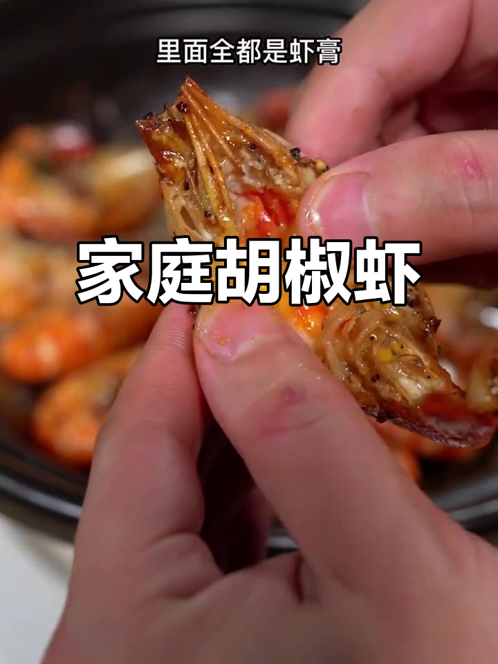 在家轻松做美味胡椒虾，浓郁香气扑鼻，满满虾膏超诱人！