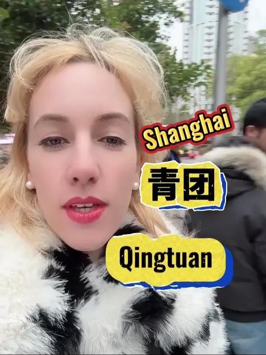 给法国人解释中国青团!那天在上海南京东路沈大成!