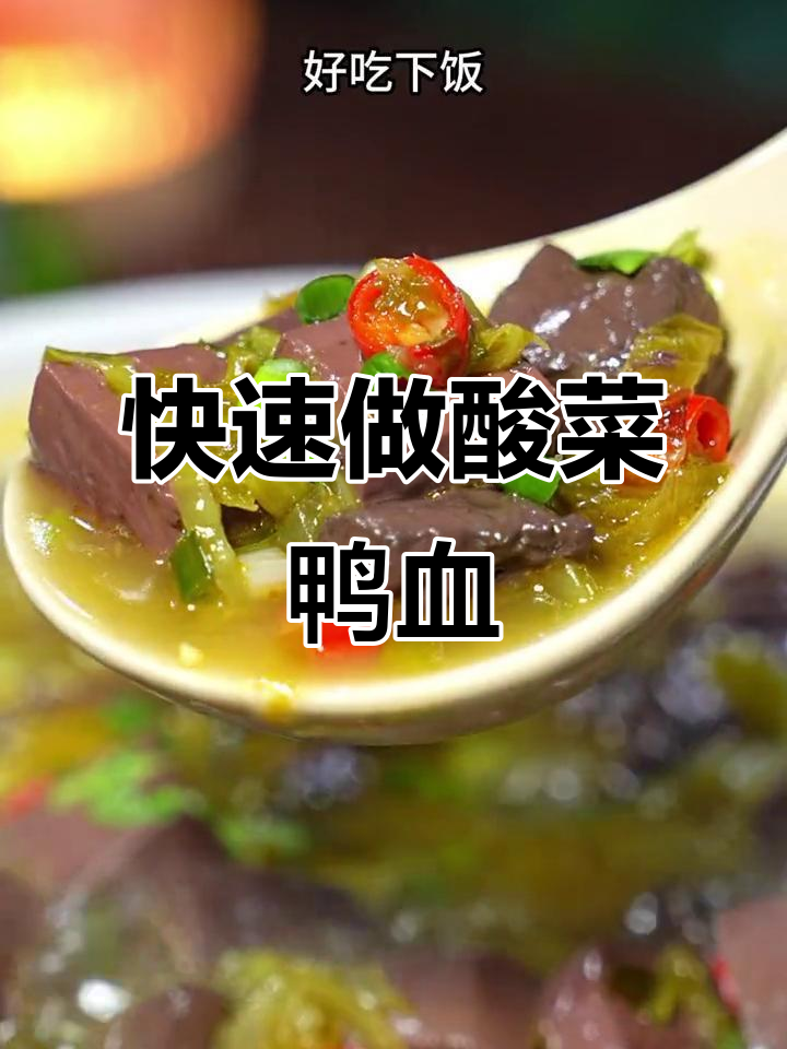 一包酸菜酱,轻松做出酸辣鸭血汤拌饭!