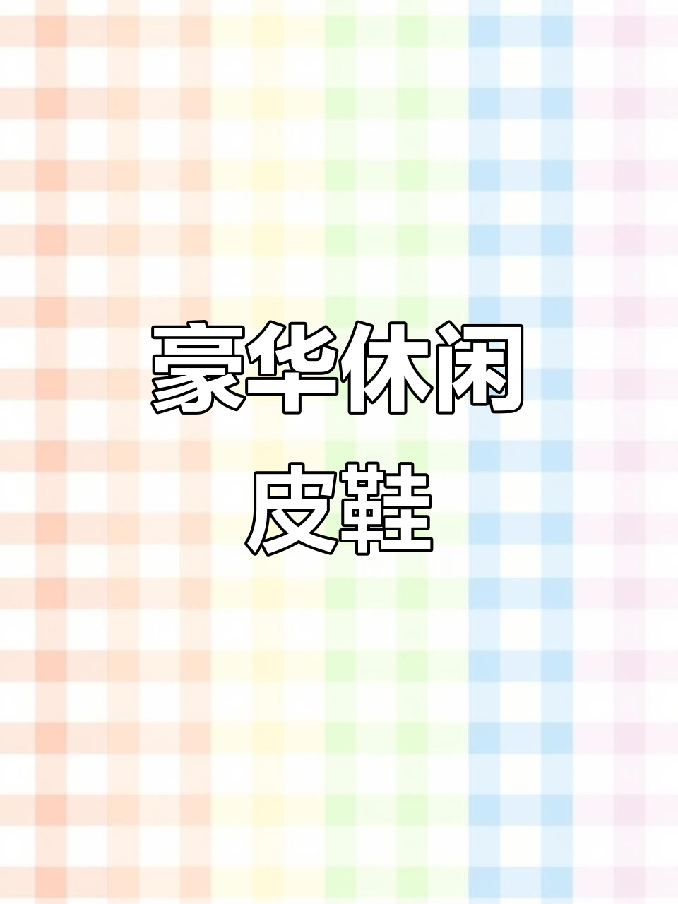 秋季新款鳄鱼纹皮鞋,英伦风手工制作,舒适又奢华