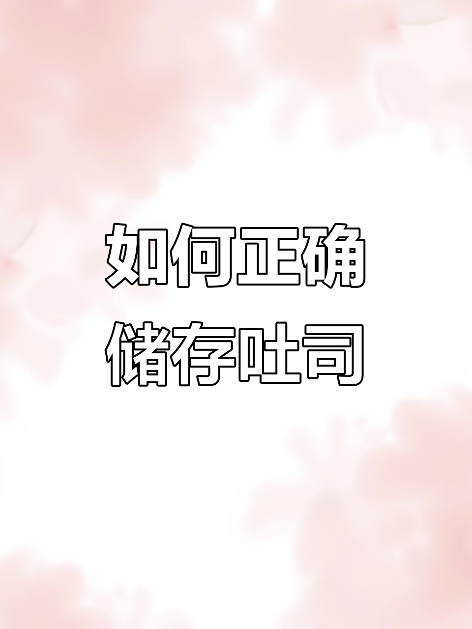 吐司面包保存的正确方法,别再放冷藏了!