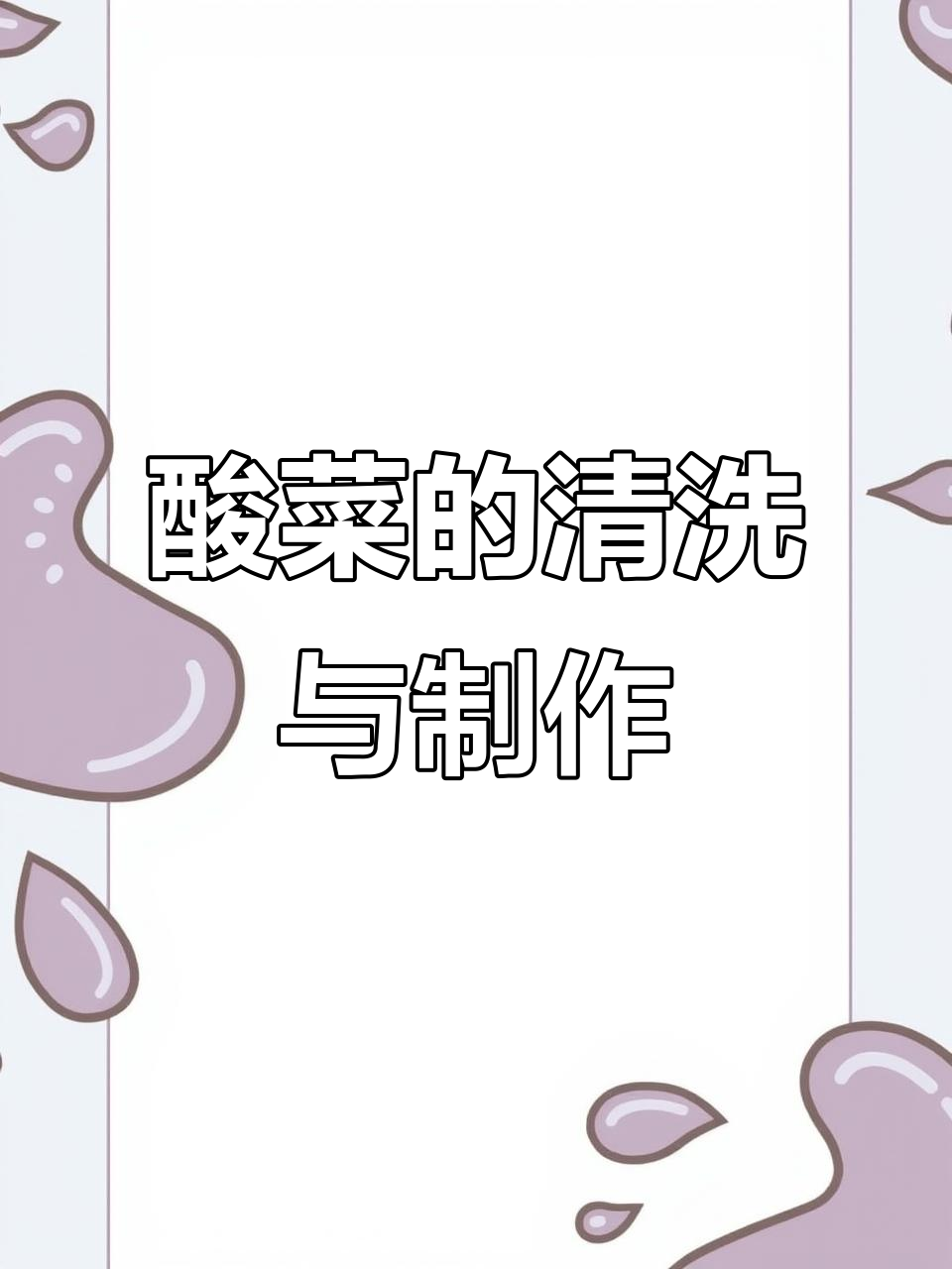 酸菜清洗全流程,教你如何泡出美味酸菜