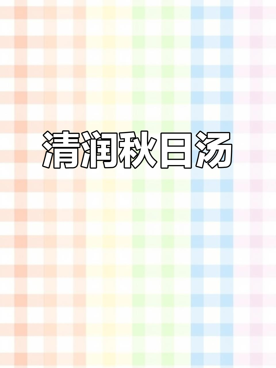秋季养生汤,西洋参、石斛与大枣炖瘦肉