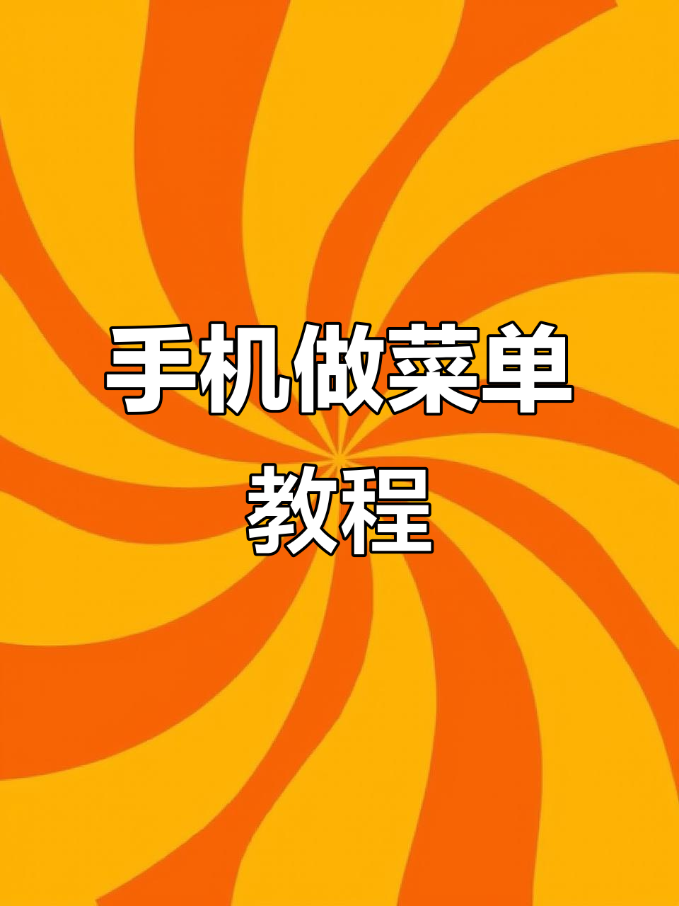120万人围观!手机轻松制作菜单,抠图神器助力