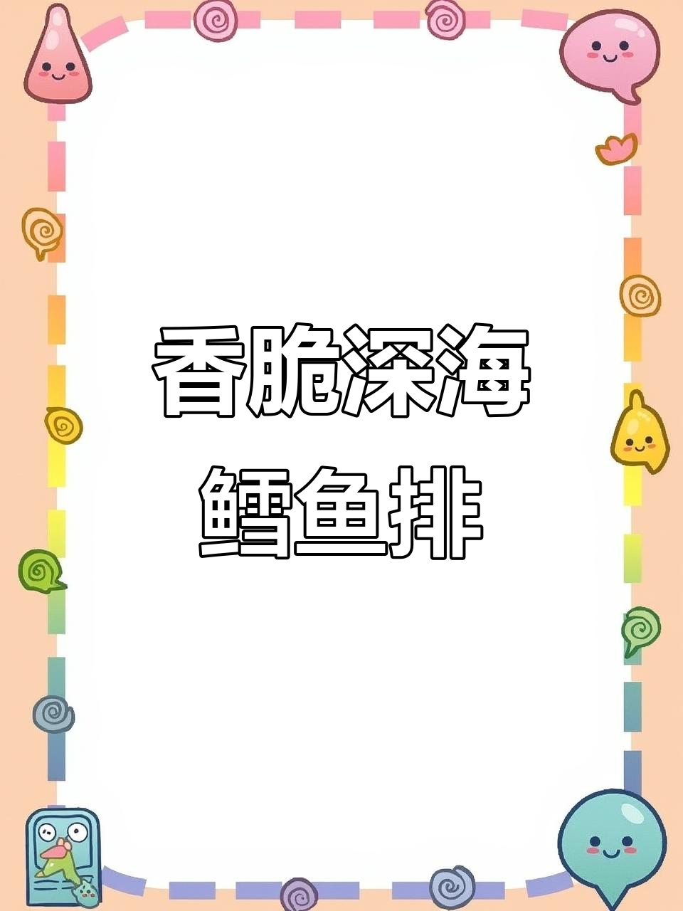 空气炸锅版香脆鳕鱼排,外酥里嫩,比炸鸡还好吃