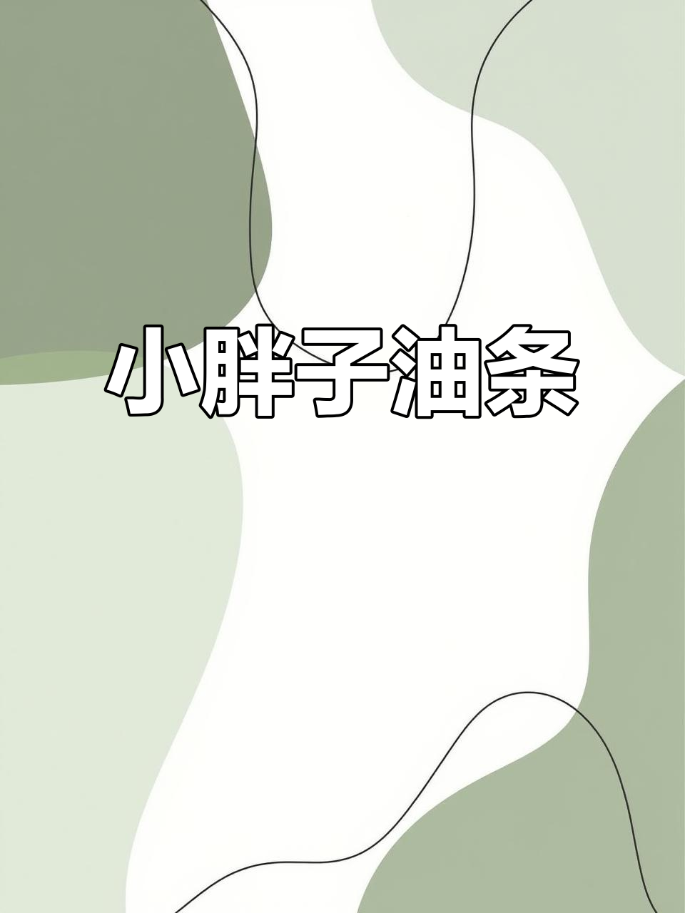 千味央厨新出的小胖子油条,外脆内软,超赞!