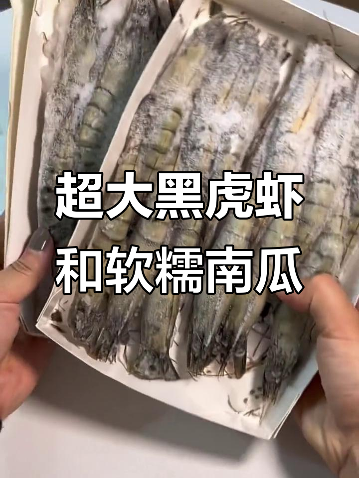 超值黑虎虾与贝贝南瓜,冻得邦硬超实惠