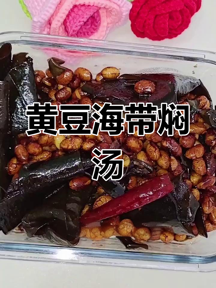 海带扣炖黄豆,简单又美味下饭小菜
