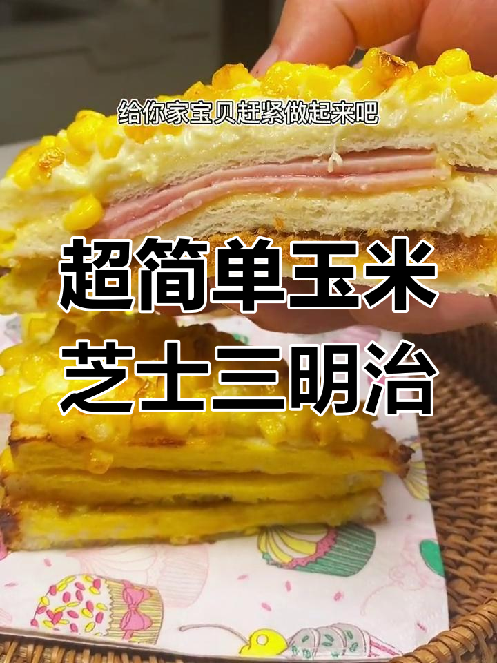 玉米芝士三明治,空气炸锅轻松做!