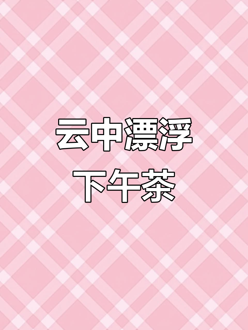 长沙云端下午茶,拍照打卡超美!