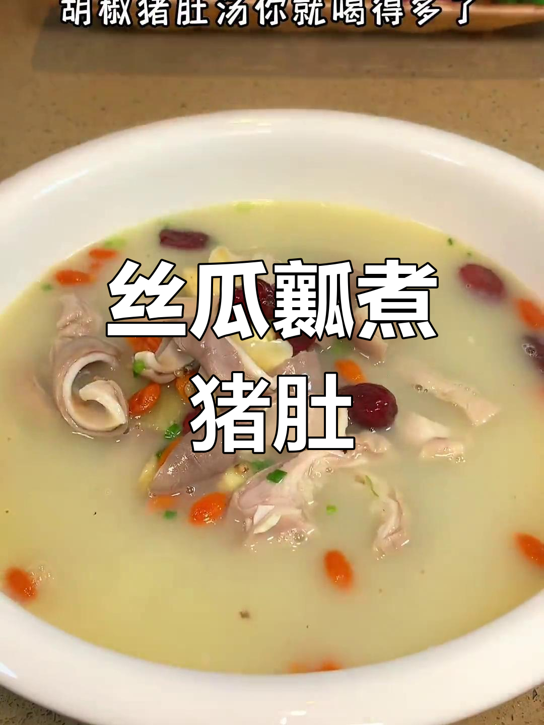 用丝瓜瓤煮猪肚,农村秘方大公开