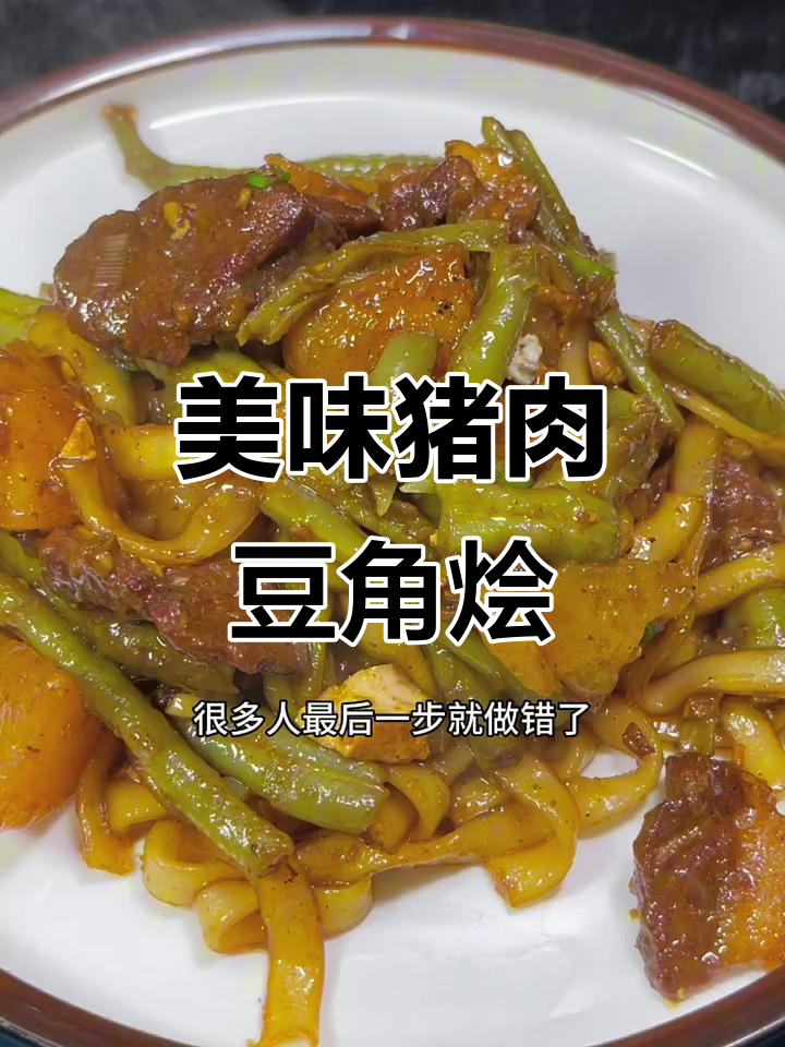 猪肉豆角烩菜,掌握这招让你做出来更入味