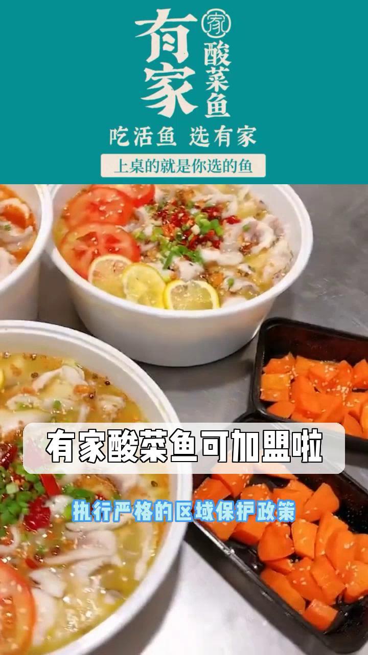有家酸菜鱼可加盟啦