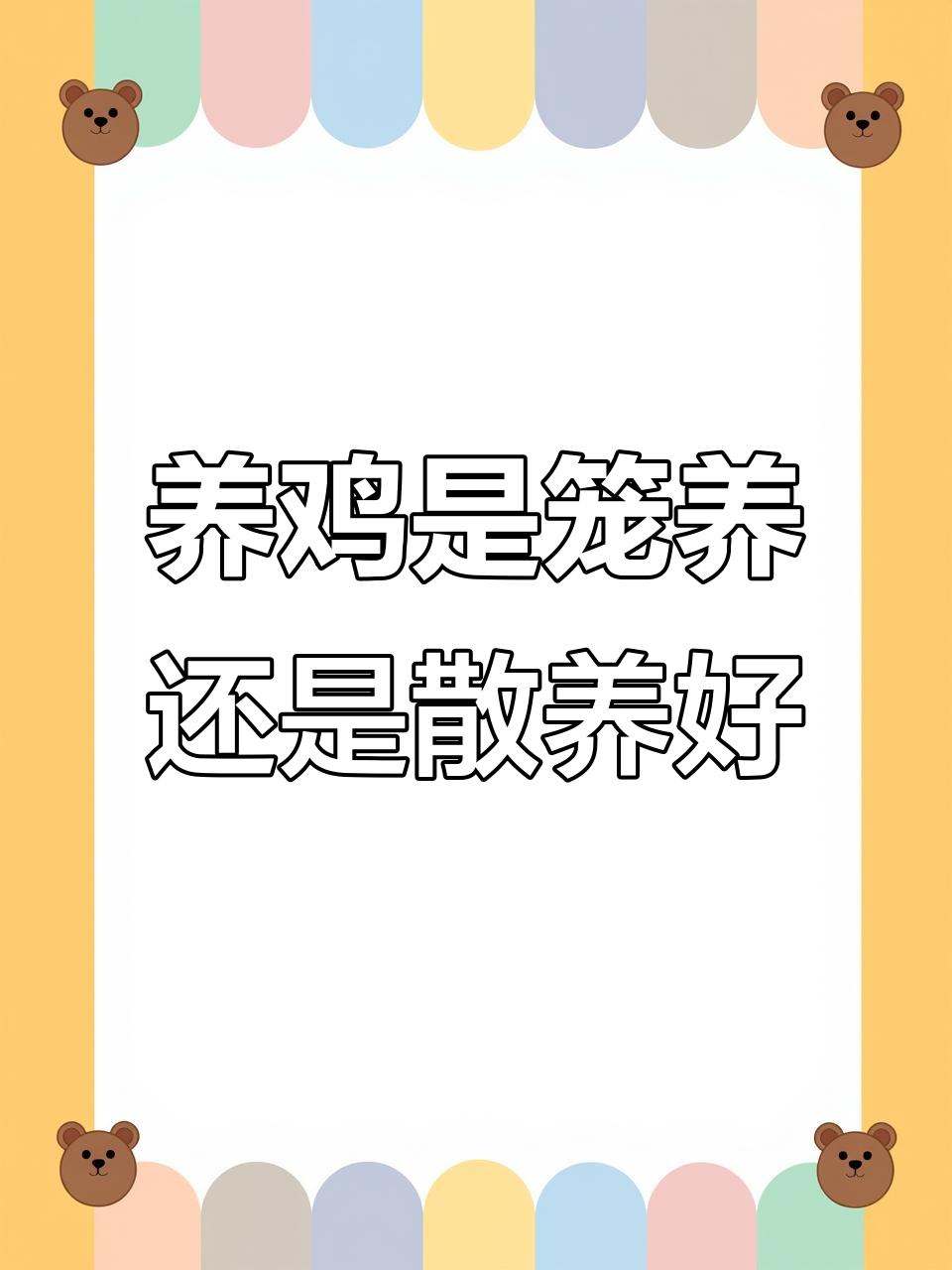 笼养与散养的优缺点分析,哪种更适合你?