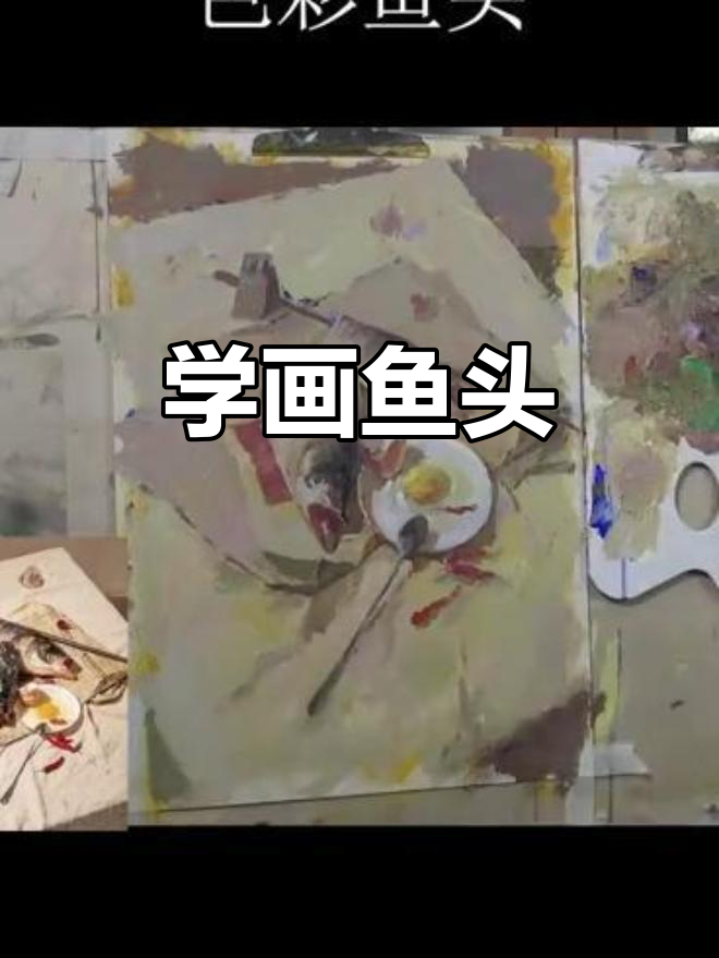 色彩静物画鱼头，轻松掌握技巧