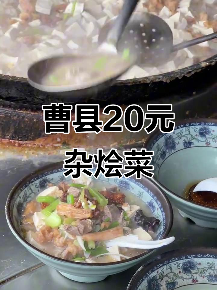山东曹县20元大碗杂烩菜,超值美味不容错过