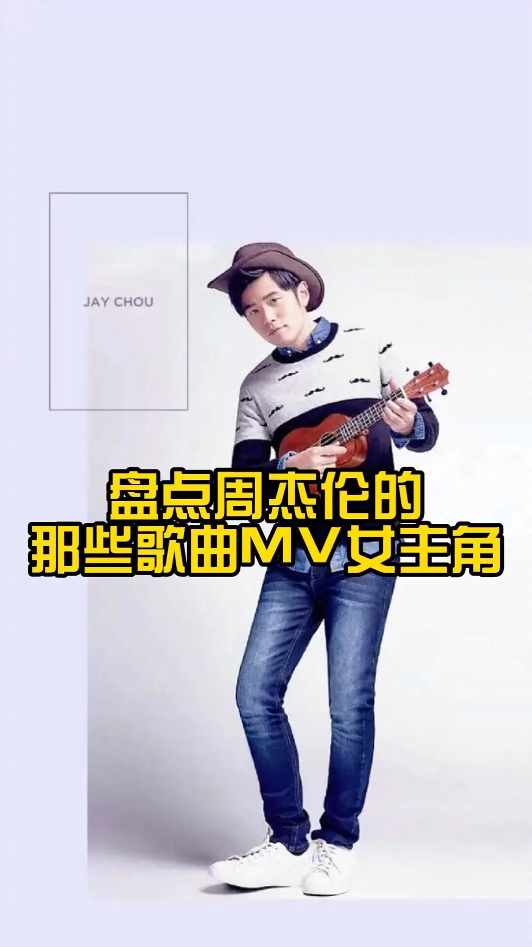 盘点周杰伦那些歌曲MV女主角