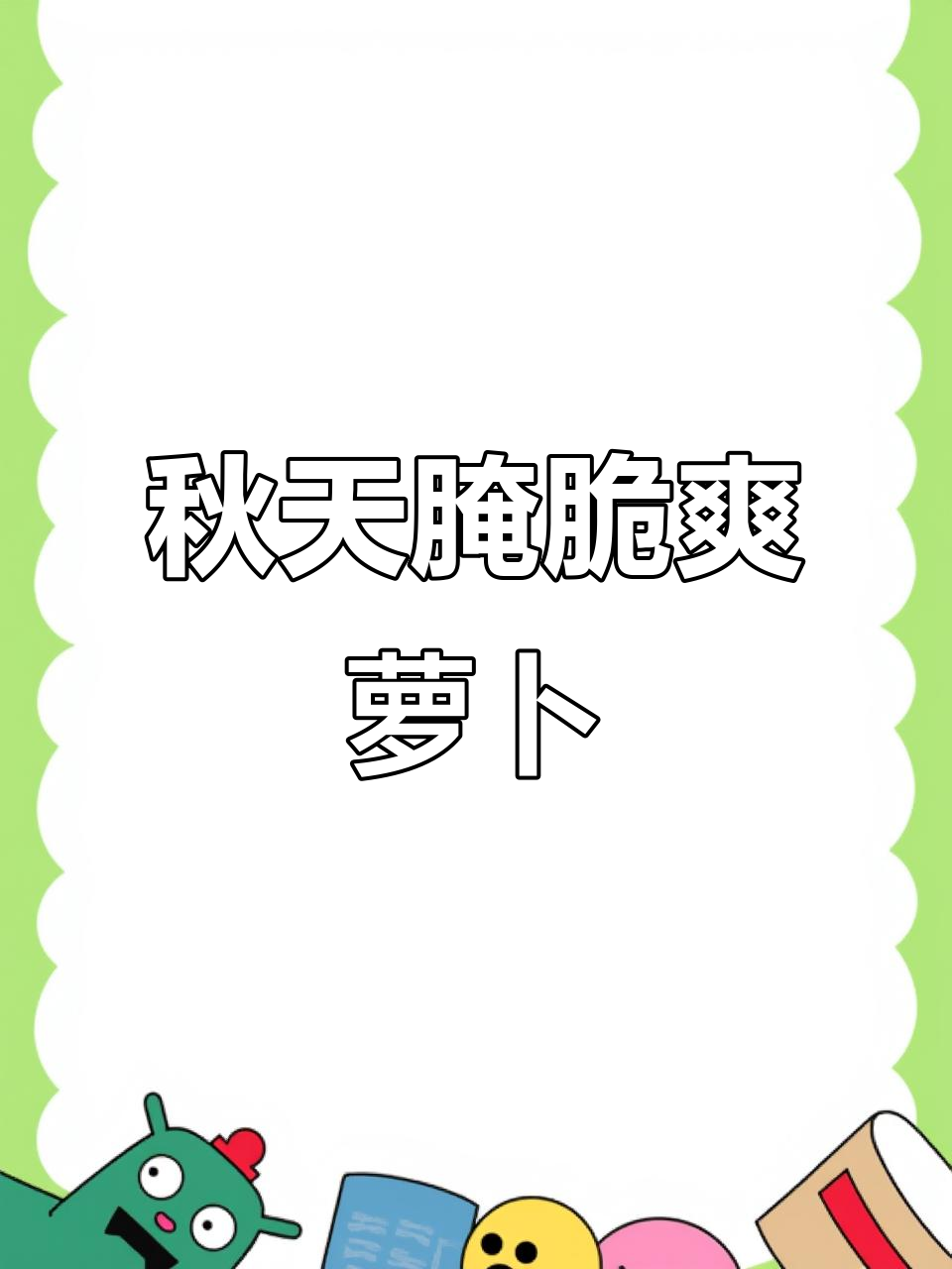东北秋季腌萝卜咸菜,脆嫩不坏又好吃