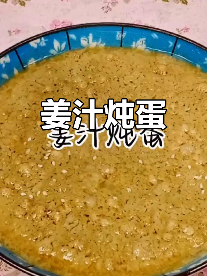 姜汁炖蛋，暖心驱寒的鸡蛋新做法