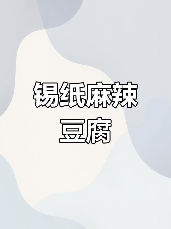 锡纸麻辣豆腐,简单又过瘾的烧烤做法