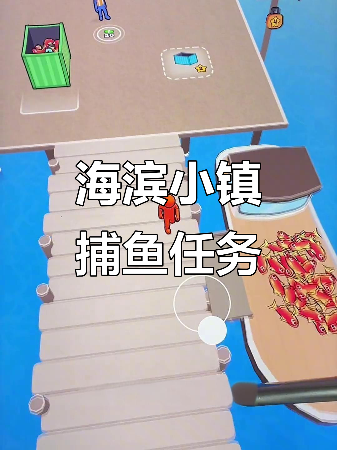 渔船捕鱼挑战：解锁工人，赚金币！
