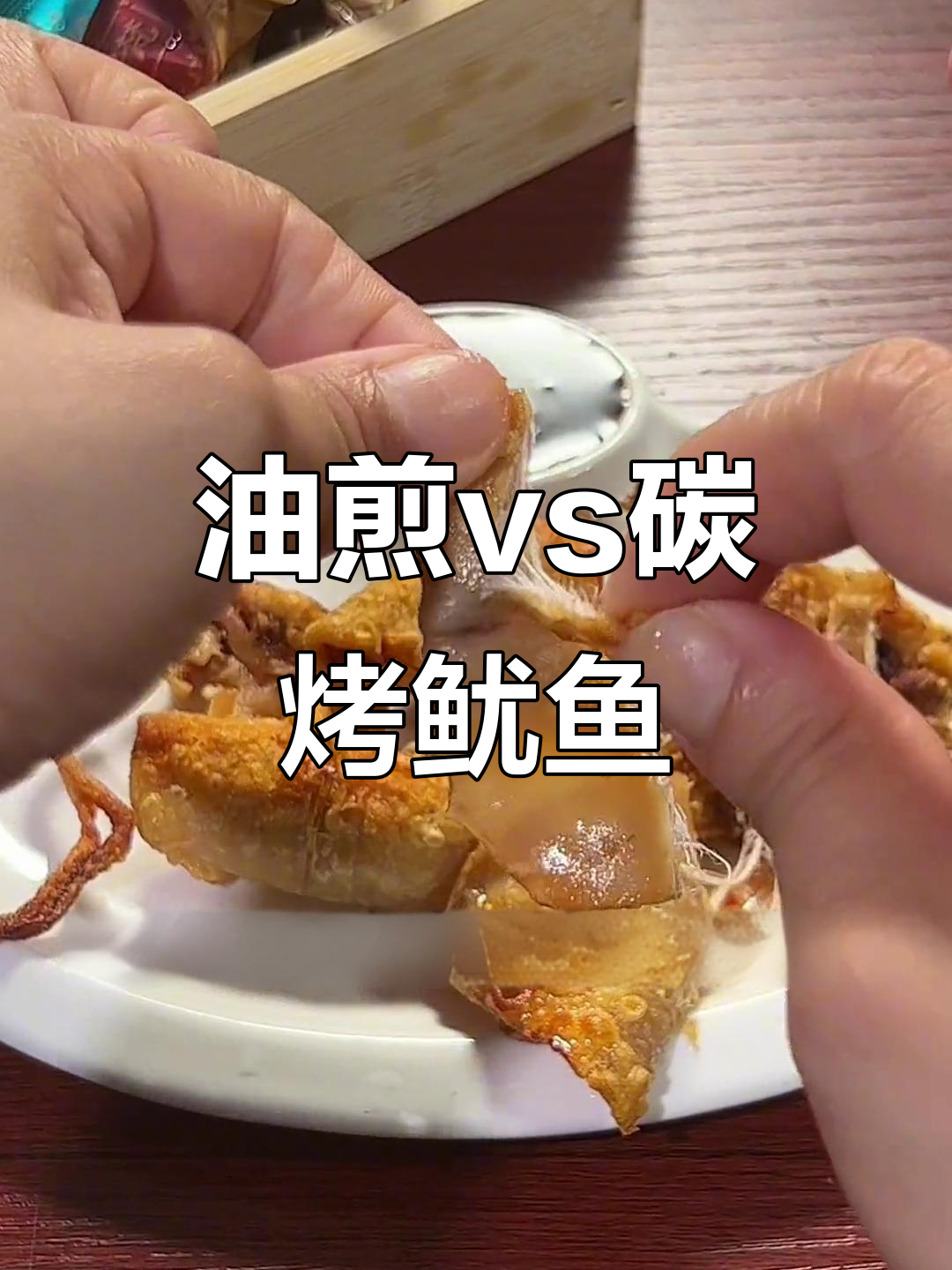 海南广东吃鱿鱼干大比拼,油煎VS碳烤,哪种更美味?