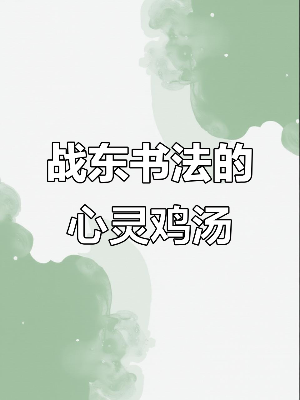 鞍山战东书法:用粉笔字写心灵鸡汤,传递正能量
