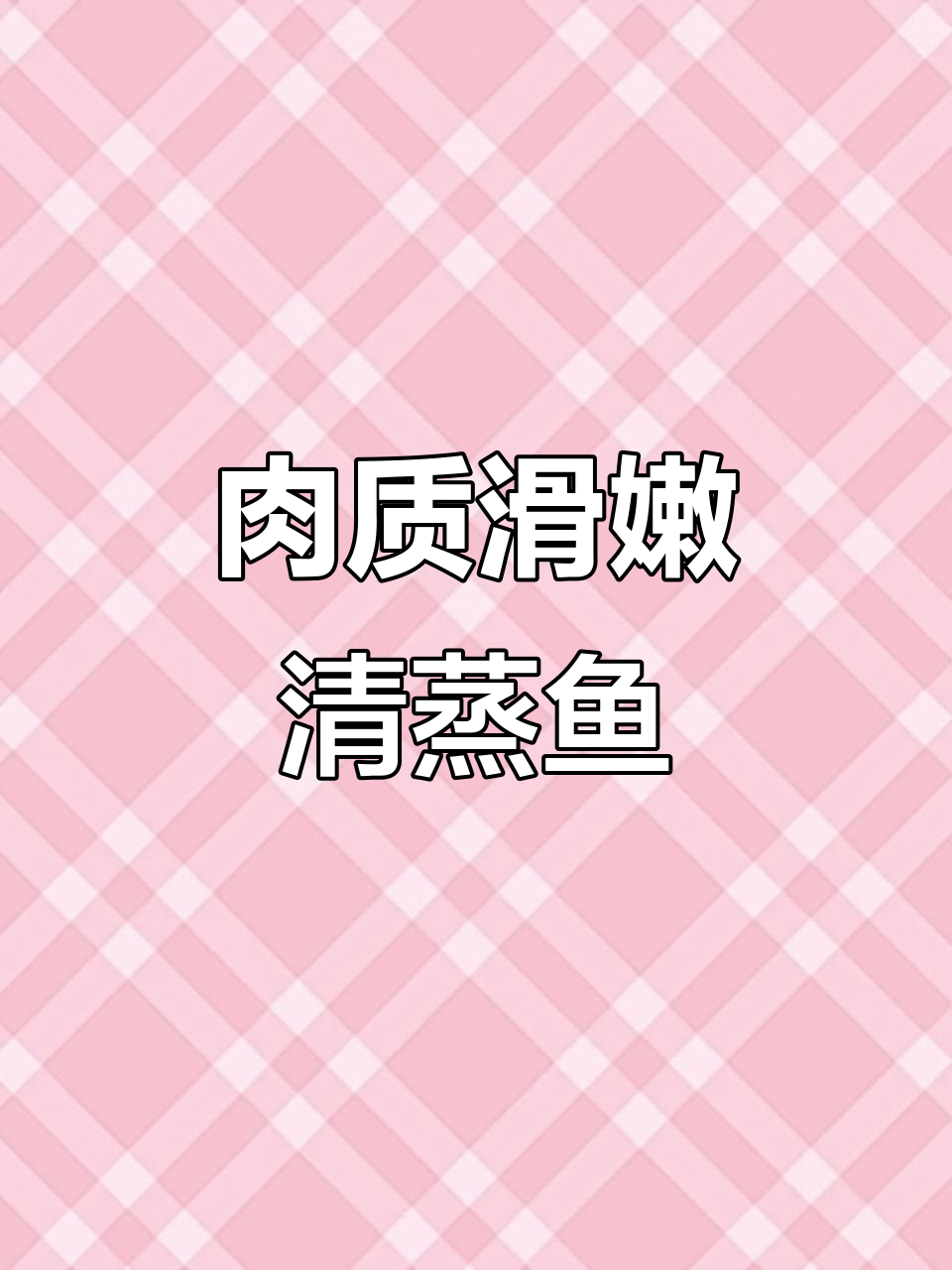 清蒸黄鱼做法,简单又鲜嫩,轻松学会!