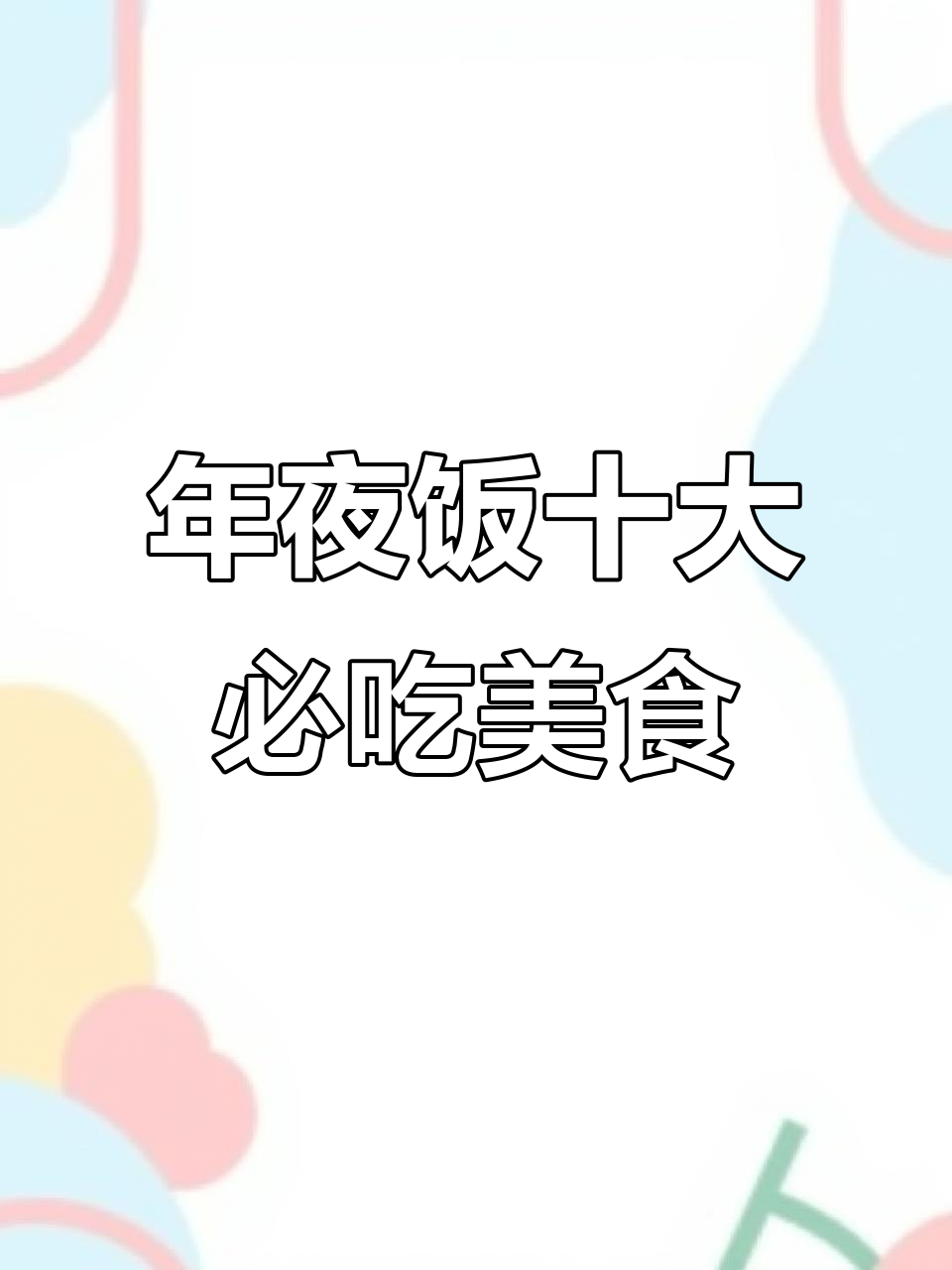 广东年夜饭必备十道美味，白切鸡、红烧肉都在其中