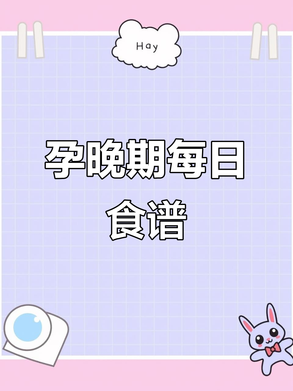 37周孕妇每天饮食大揭秘:麻辣烫、汉堡和清淡营养餐