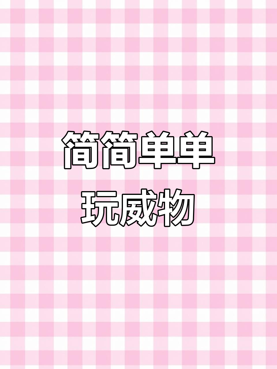 微物路亚挑战,溪流钓小卡拉咪