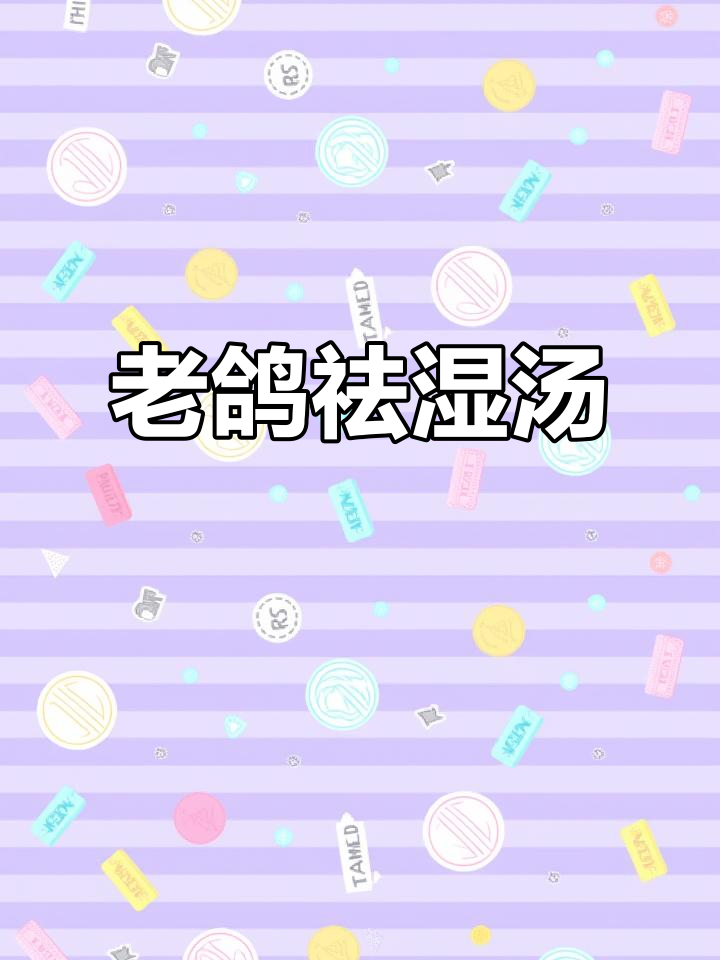 湿哒哒天气最适合的鸽子汤,清甜滋补又去湿