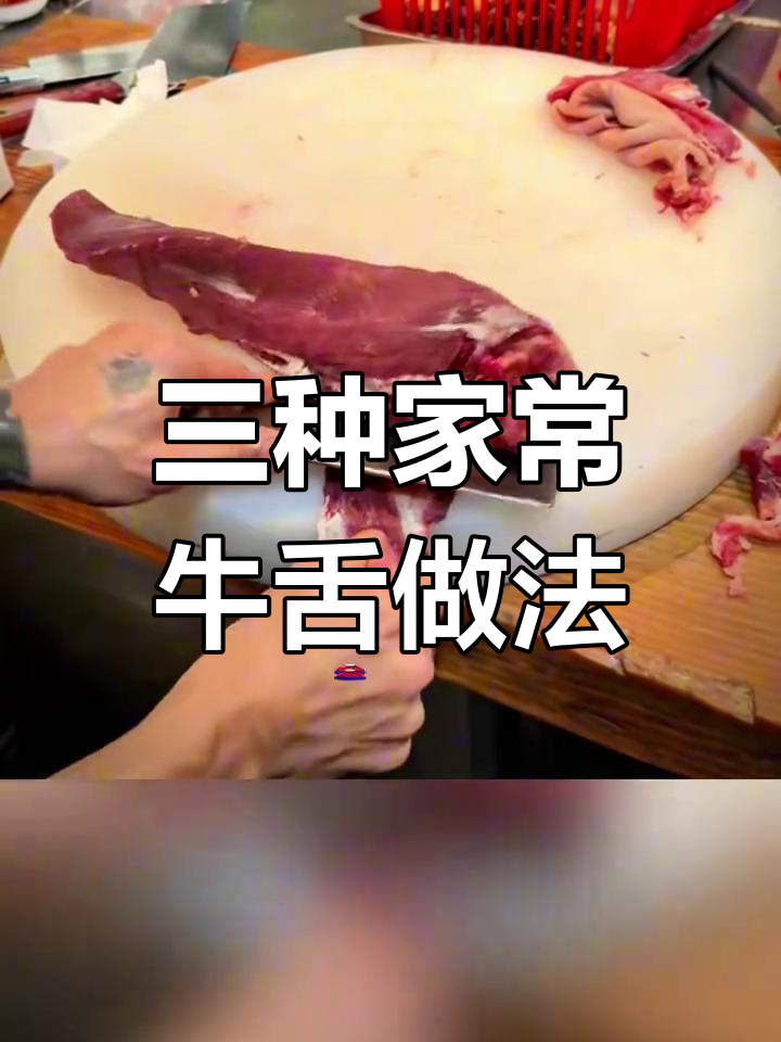 聊城牛舌三种美味做法,家庭版超简单