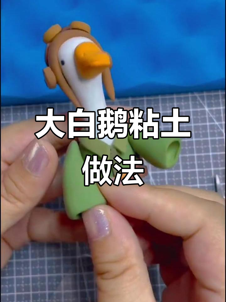 超简单大白鹅粘土教程,快来一起做!