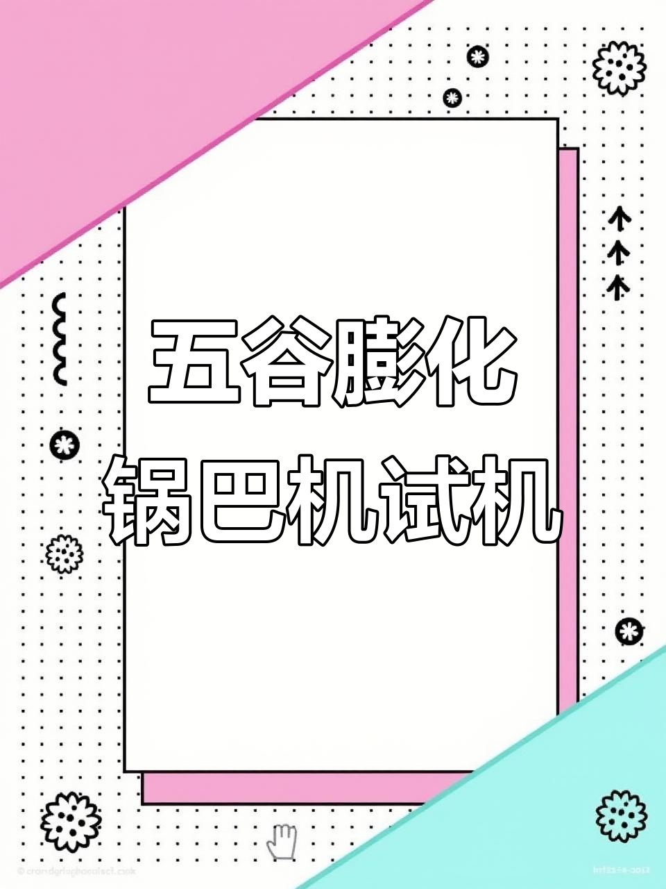 休闲零食锅巴薯片生产线试机,五谷杂粮膨化设备展示