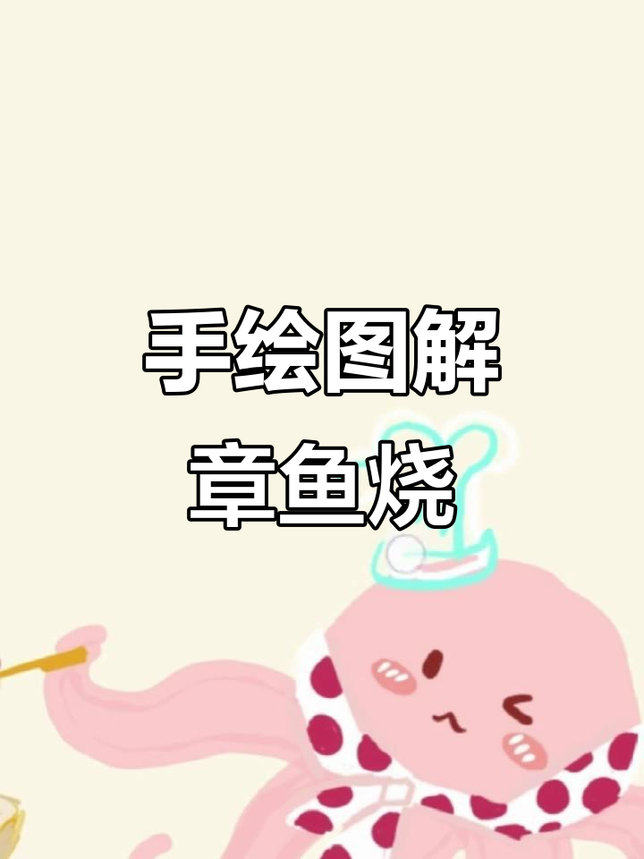 沉浸式手绘章鱼烧,细节满满超有趣!