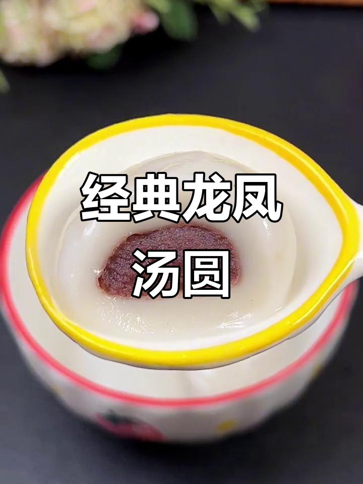 龙凤汤圆,软糯Q弹又爆汁!咸甜口味任你选
