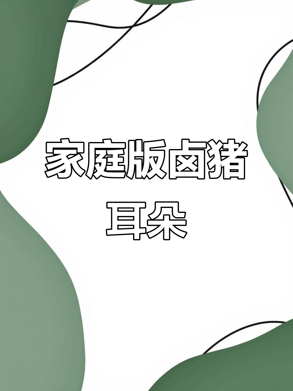 在家轻松做卤猪耳朵,味道一绝,吃了让人停不下来