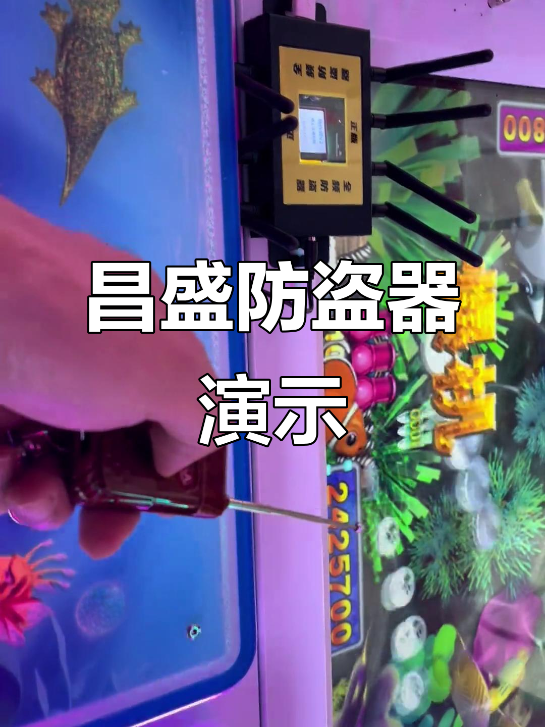 昌盛平板打鱼防盗器演示:防作弊与干扰全解析