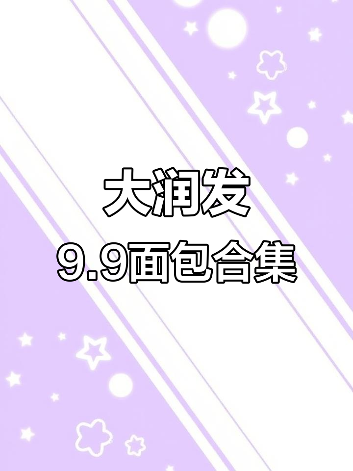 独居女生大润发烘焙区必试9.9系列,超值面包和蛋挞推荐