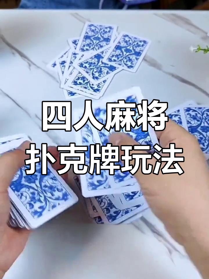 麻将扑克牌新玩法,四人也能轻松玩转