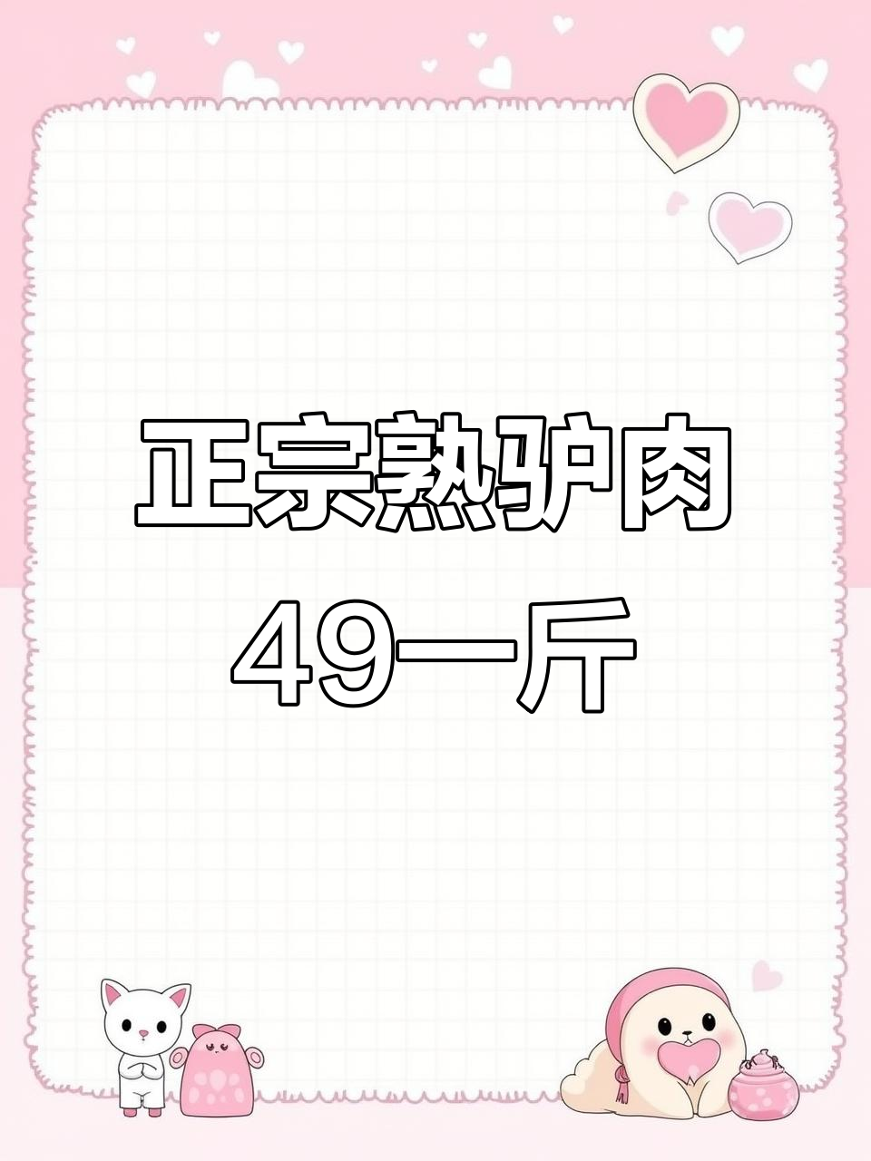 驴肉真假难辨,49元一斤的熟驴肉你敢买吗?