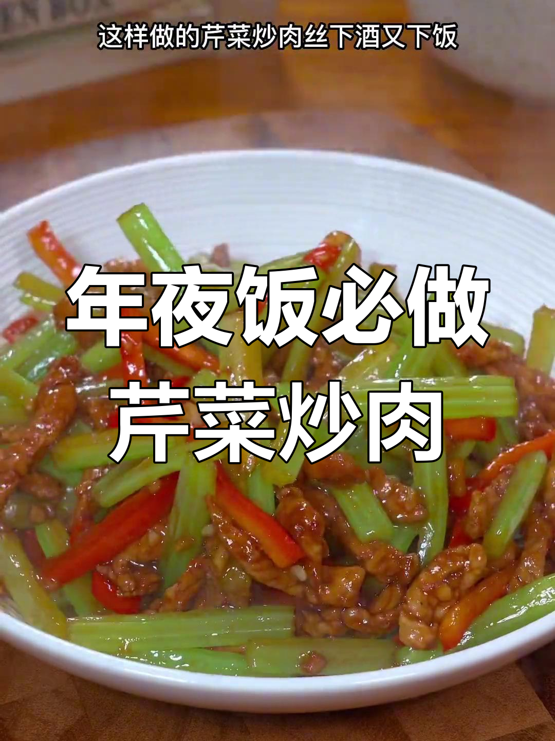 芹菜炒肉丝,年夜饭必备寓意菜