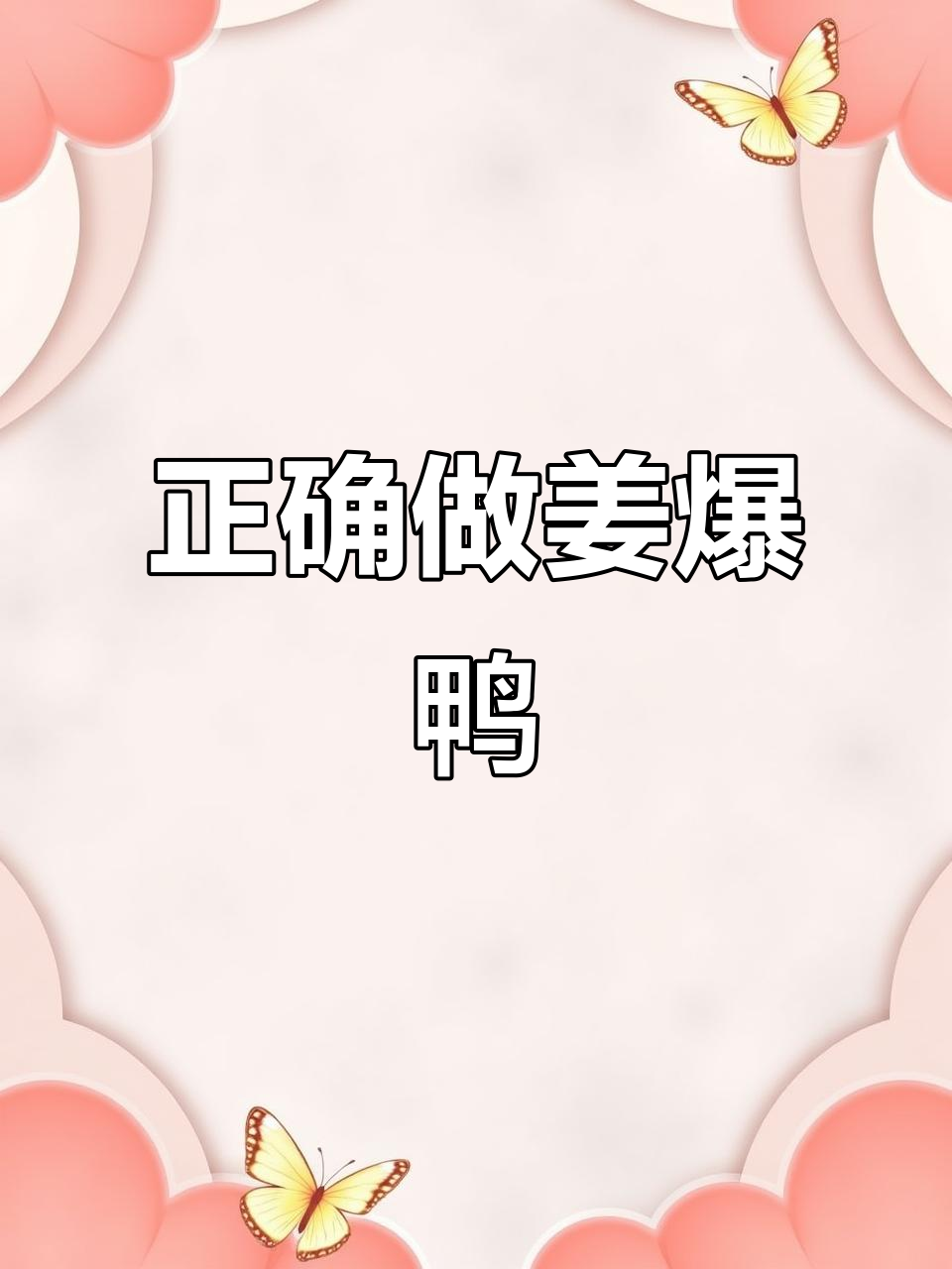 姜爆鸭做法大揭秘,步骤错了味道全变